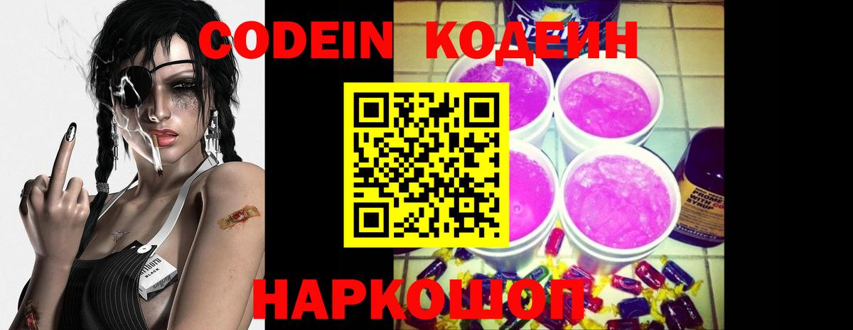 Прокопьевск  Codein Purple Drank  Вход с VPN  Кодеиновый сироп Lean Purple Drank 